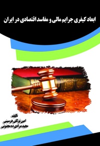 ابعاد کیفری جرایم مالی و مفاسد اقتصادی در ایران